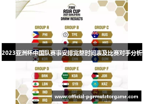 2023亚洲杯中国队赛事安排完整时间表及比赛对手分析