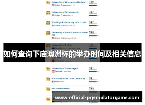 如何查询下庙澳洲杯的举办时间及相关信息