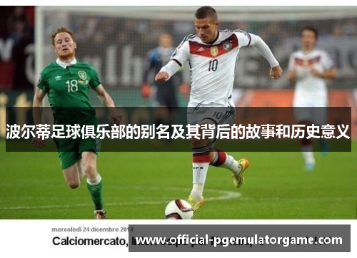 波尔蒂足球俱乐部的别名及其背后的故事和历史意义