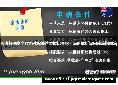 澳洲杯观赛全攻略教你快速掌握比赛水平深度解析实用秘笈指南篇
