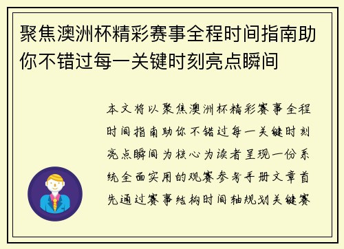 聚焦澳洲杯精彩赛事全程时间指南助你不错过每一关键时刻亮点瞬间
