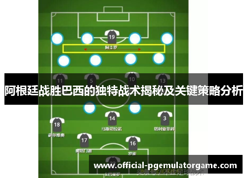 阿根廷战胜巴西的独特战术揭秘及关键策略分析