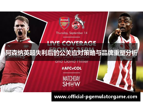 阿森纳英超失利后的公关应对策略与品牌重塑分析