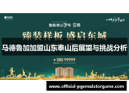 马德鲁加加盟山东泰山后展望与挑战分析