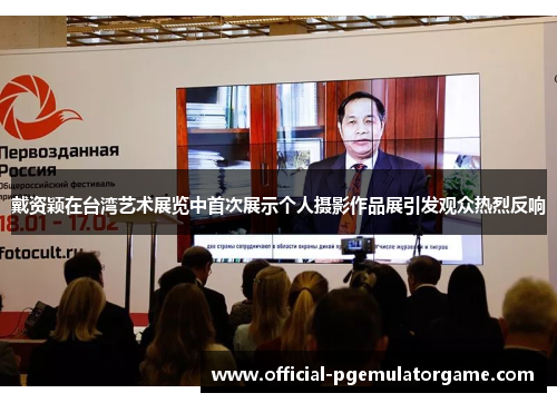 戴资颖在台湾艺术展览中首次展示个人摄影作品展引发观众热烈反响