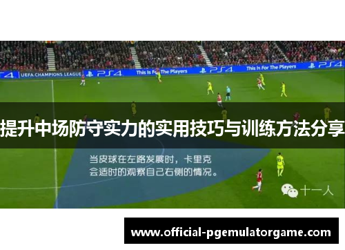 提升中场防守实力的实用技巧与训练方法分享 提升中场防守实力的实用技巧与训练方法分享