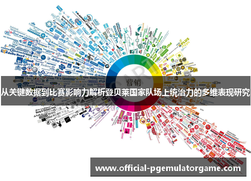 从关键数据到比赛影响力解析登贝莱国家队场上统治力的多维表现研究 从关键数据到比赛影响力解析登贝莱国家队场上统治力的多维表现研究