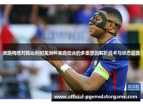 奥斯梅恩对阵比利时美洲杯表现低迷的多重原因解析战术与状态层面