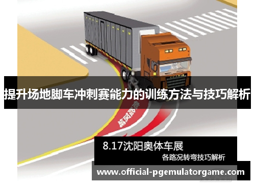 提升场地脚车冲刺赛能力的训练方法与技巧解析 提升场地脚车冲刺赛能力的训练方法与技巧解析