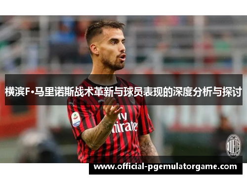 横滨F·马里诺斯战术革新与球员表现的深度分析与探讨