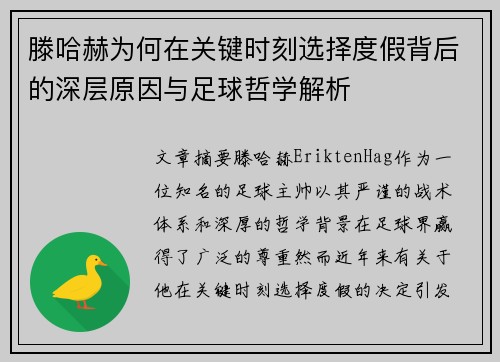 滕哈赫为何在关键时刻选择度假背后的深层原因与足球哲学解析